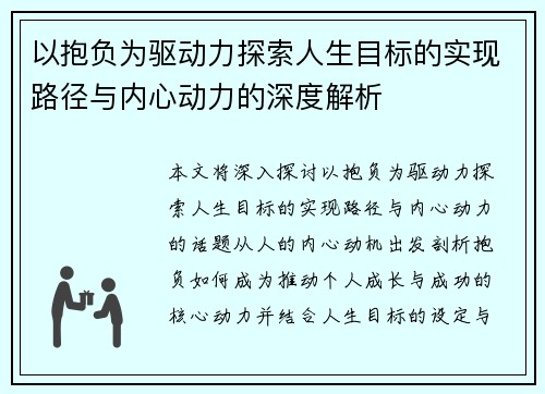 以抱负为驱动力探索人生目标的实现路径与内心动力的深度解析