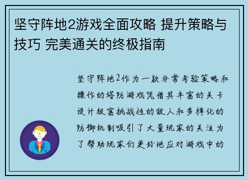坚守阵地2游戏全面攻略 提升策略与技巧 完美通关的终极指南